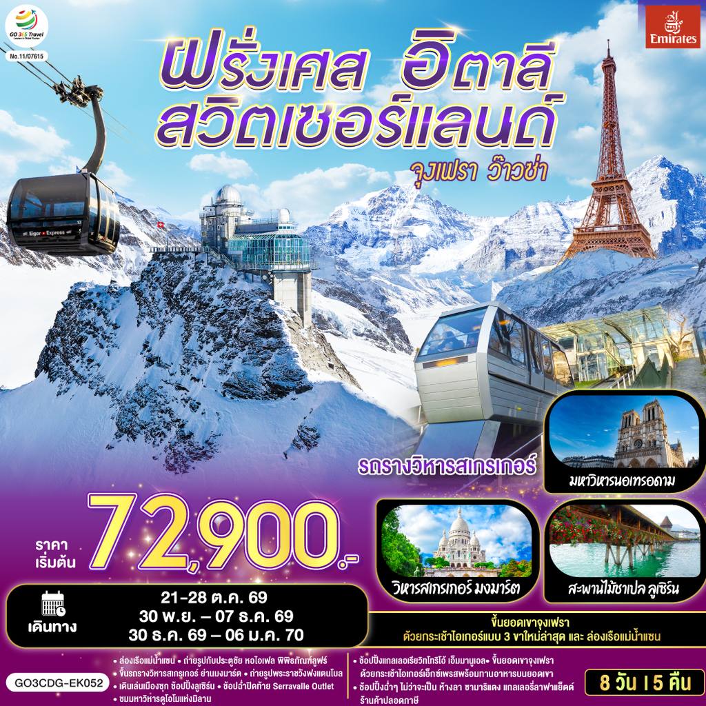 ทัวร์สวิตเซอร์แลนด์ จุงเฟรา ว๊าวซ่า ฝรั่งเศส – สวิตเซอร์แลนด์ – อิตาลี 8 วัน 5 คืน โดยสายการบิน Emirates (EK) โดย Moly Trip