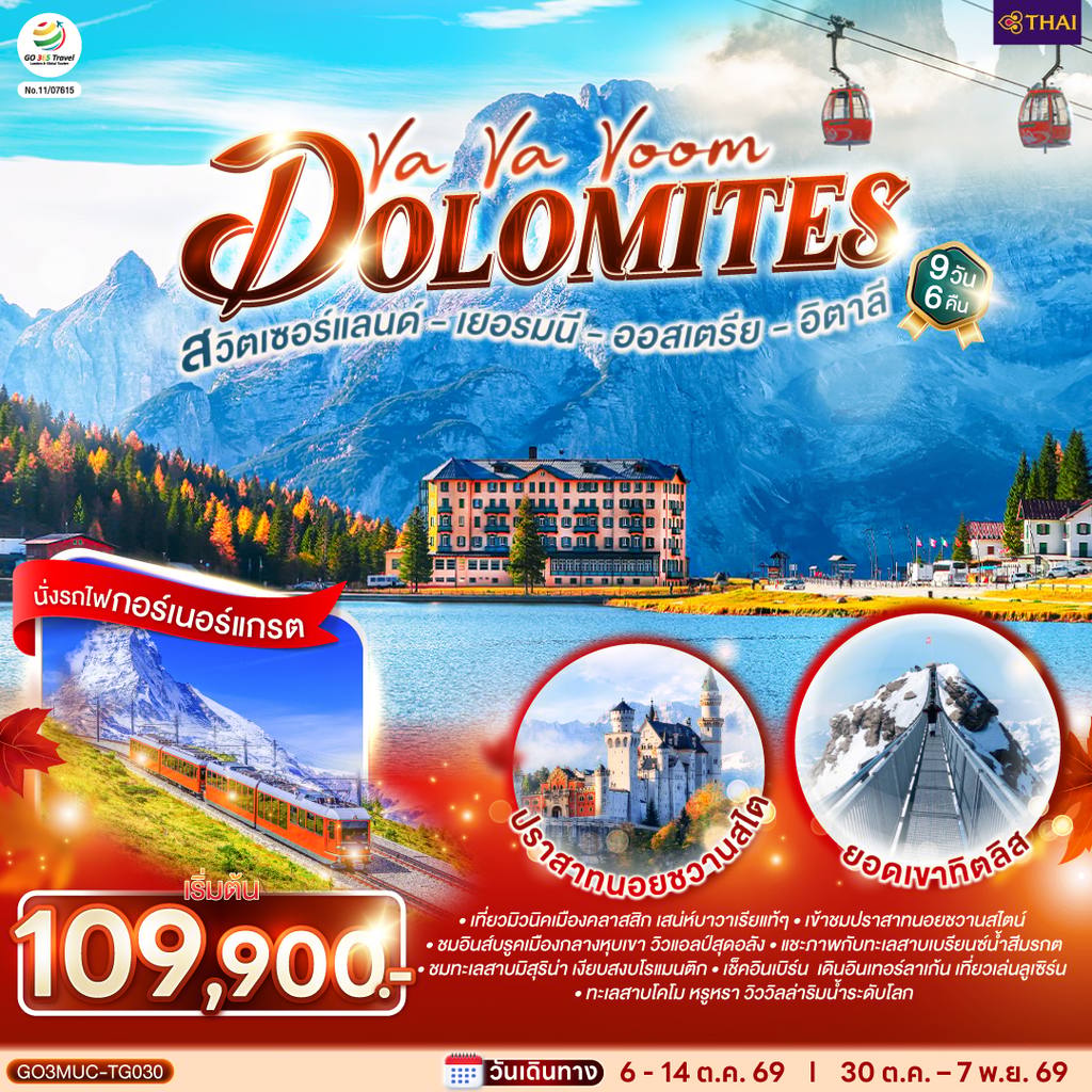 ทัวร์ออสเตรีย Va Va Voom Dolomites เยอรมนี ออสเตรีย อิตาลี สวิตเซอร์แลนด์ 9 วัน 6 คืน โดยสายการบินไทย (TG) โดย Moly Trip