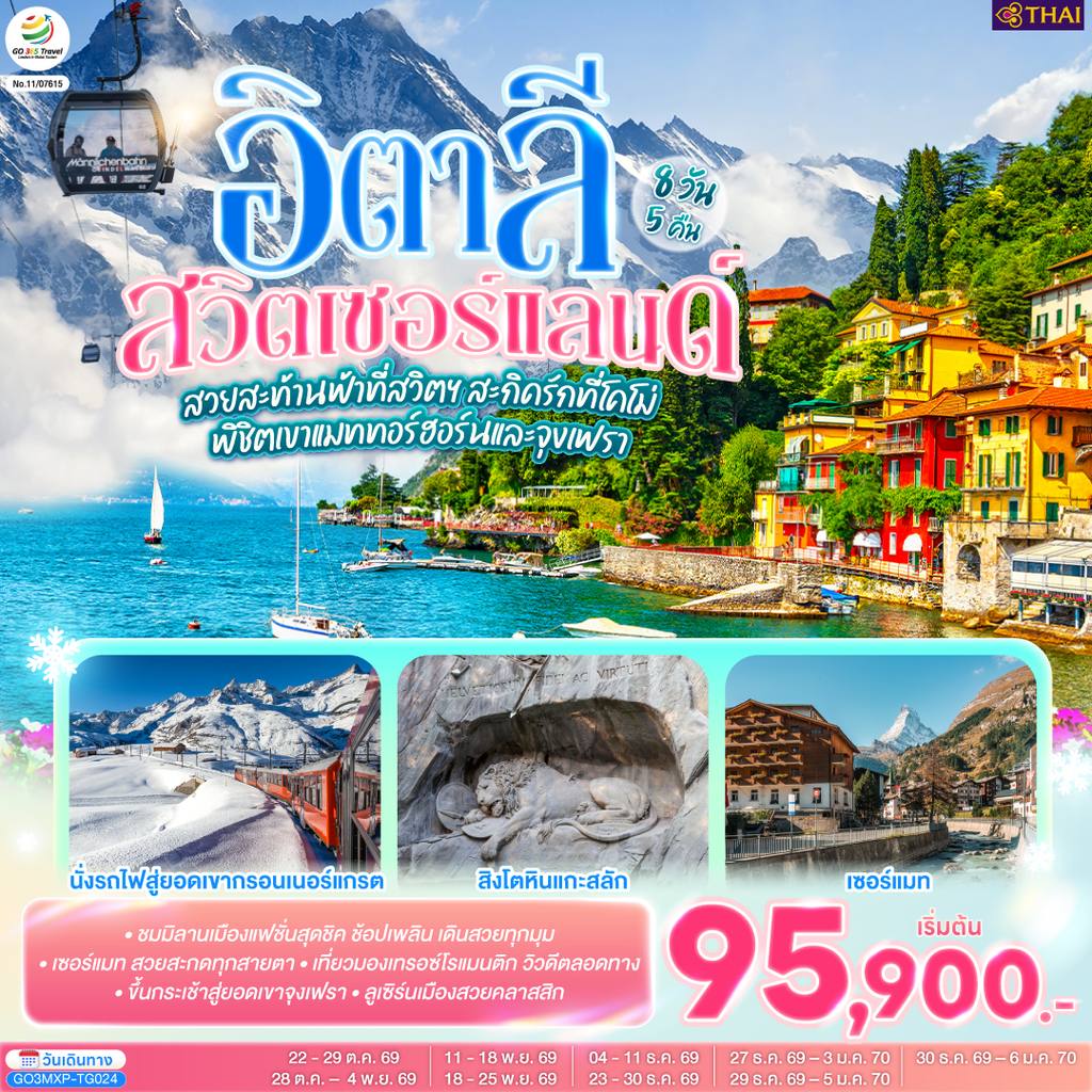ทัวร์สวิตเซอร์แลนด์ สวยสะท้านฟ้าที่สวิตฯ สะกิดรักที่โคโม่ พิชิตเขาแมททอร์ฮอร์นและจุงเฟรา อิตาลี สวิตเซอร์แลนด์ 8 วัน 5 คืน โดยสายการบินไทย (TG) โดย Moly Trip