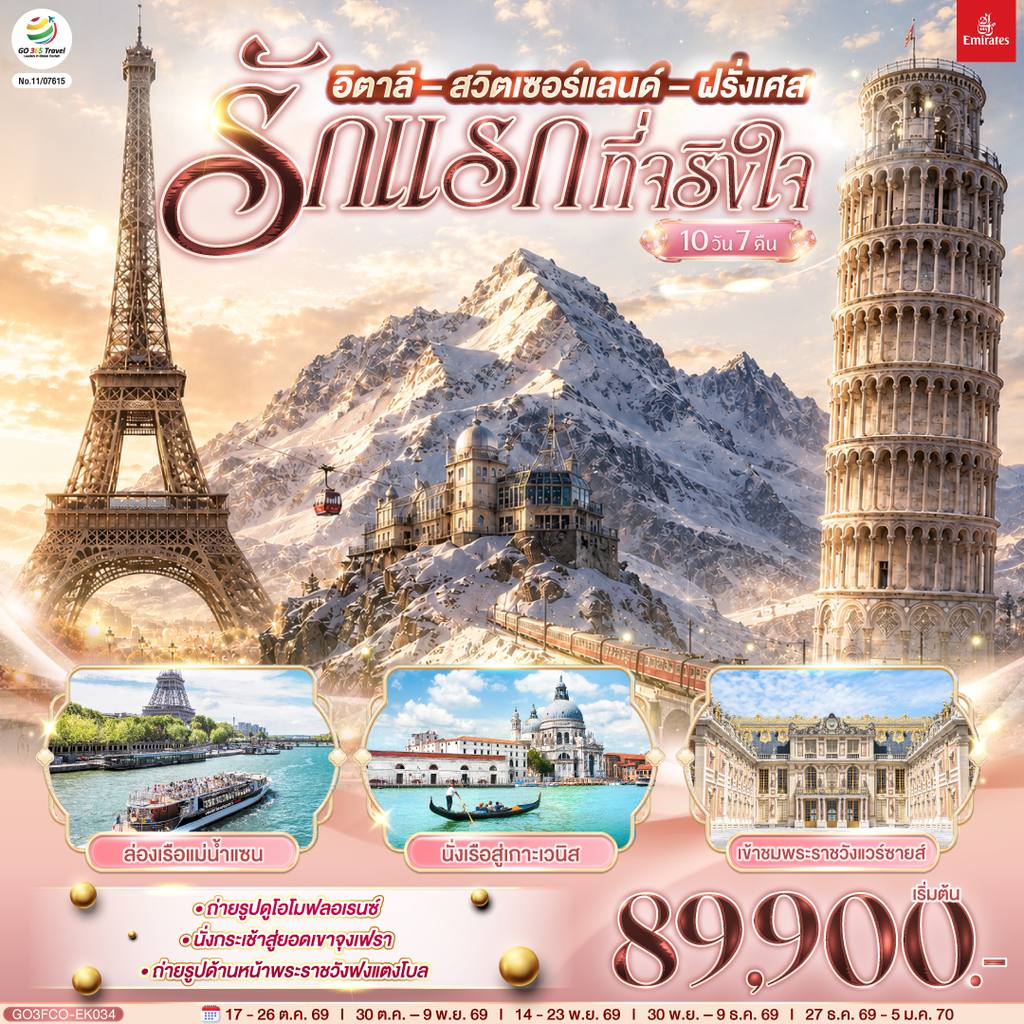 ทัวร์สวิตเซอร์แลนด์ รักแรกที่จริงใจ อิตาลี สวิตเซอร์แลนด์ ฝรั่งเศส 10 วัน 7 คืน โดยสายการบิน EMIRATES (EK) โดย Moly Trip