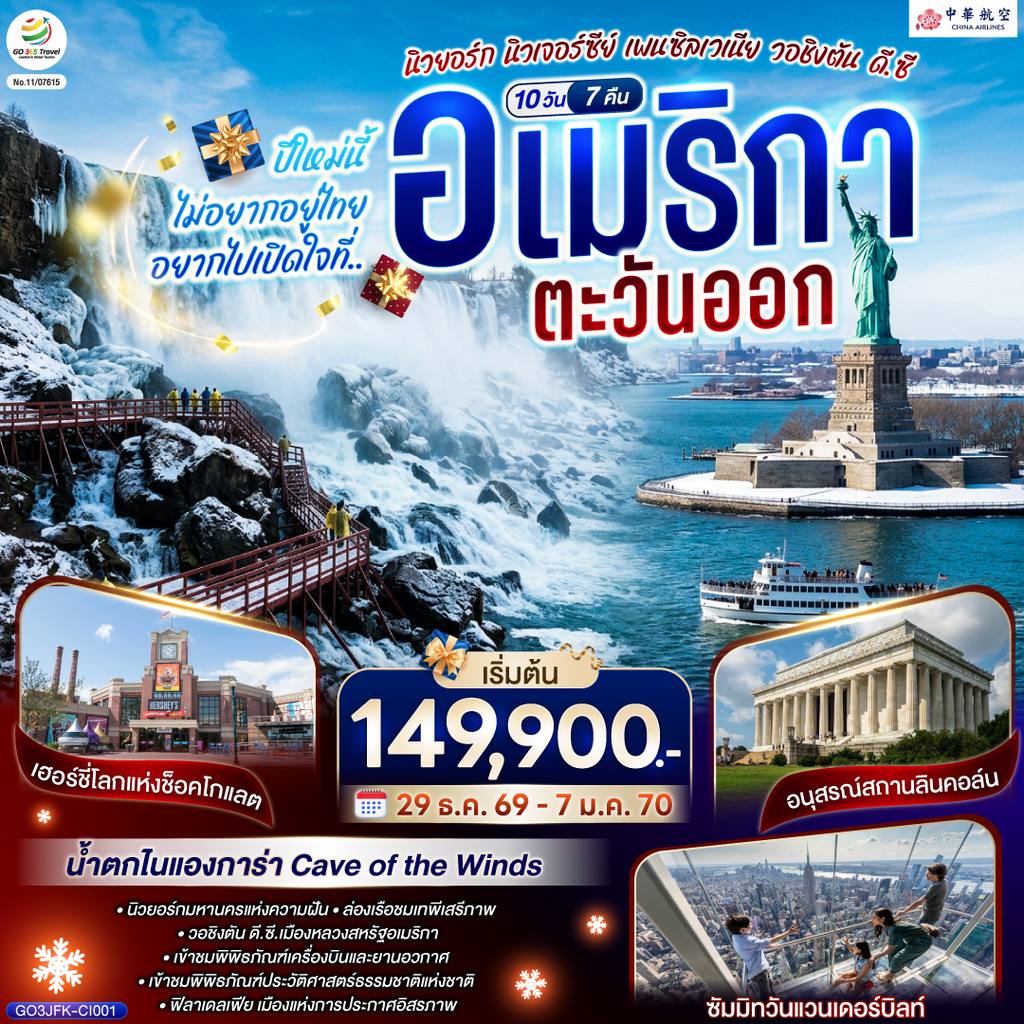 ทัวร์อเมริกา ปีใหม่นี้ไม่อยากอยู่ไทย… อยากไปเปิดใจที่ อเมริกาตะวันออก (นิวยอร์ก นิวเจอร์ซีย์ เพนซิลเวเนีย วอชิงตัน ดี.ซี.) 10 วัน 7 คืน โดยสายการบิน China Airlines (CI) โดย Moly Trip