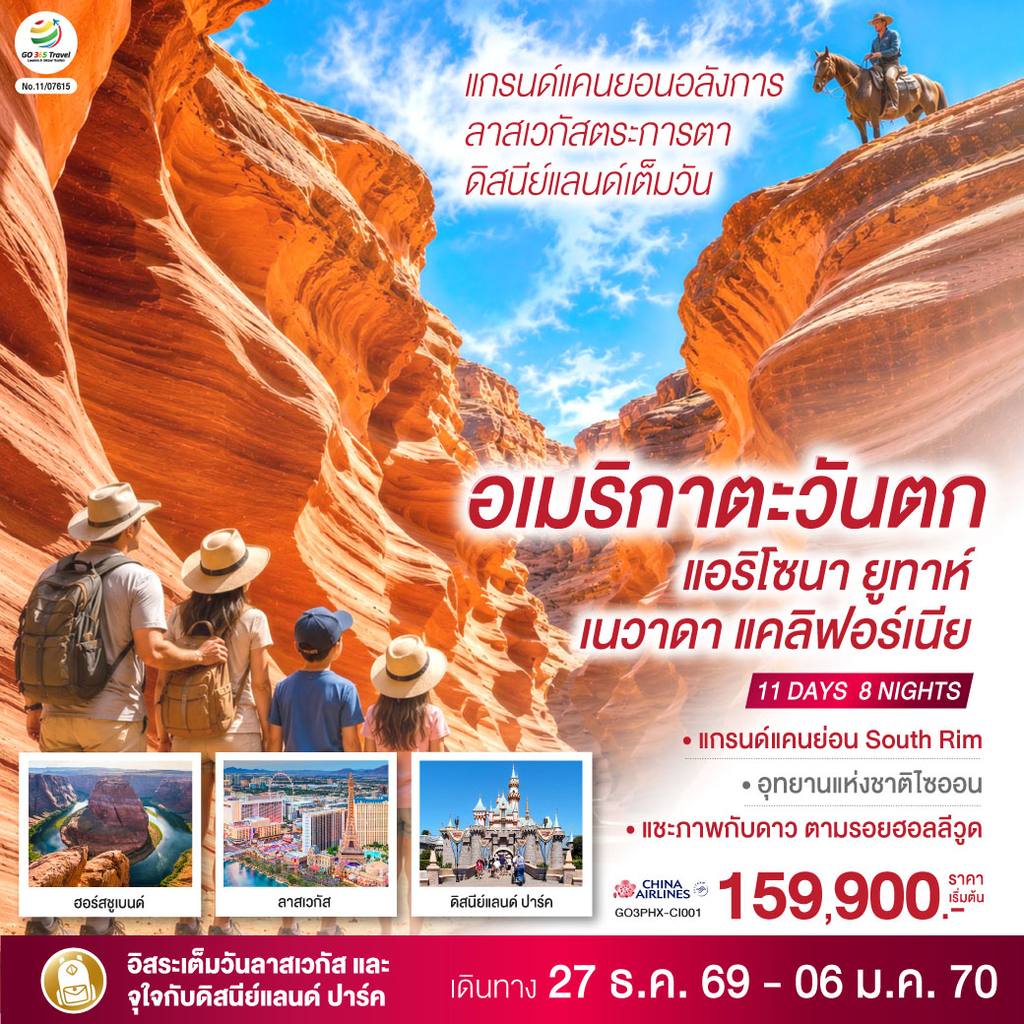 ทัวร์อเมริกา อเมริกาตะวันตก แกรนด์แคนยอนอลังการ ลาสเวกัสตระการตา ดิสนีย์แลนด์เต็มวัน (แอริโซนา ยูทาห์ เนวาดา แคลิฟอร์เนีย) 11 วัน 8 คืน โดยสายการบิน China Airlines (CI) โดย Moly Trip