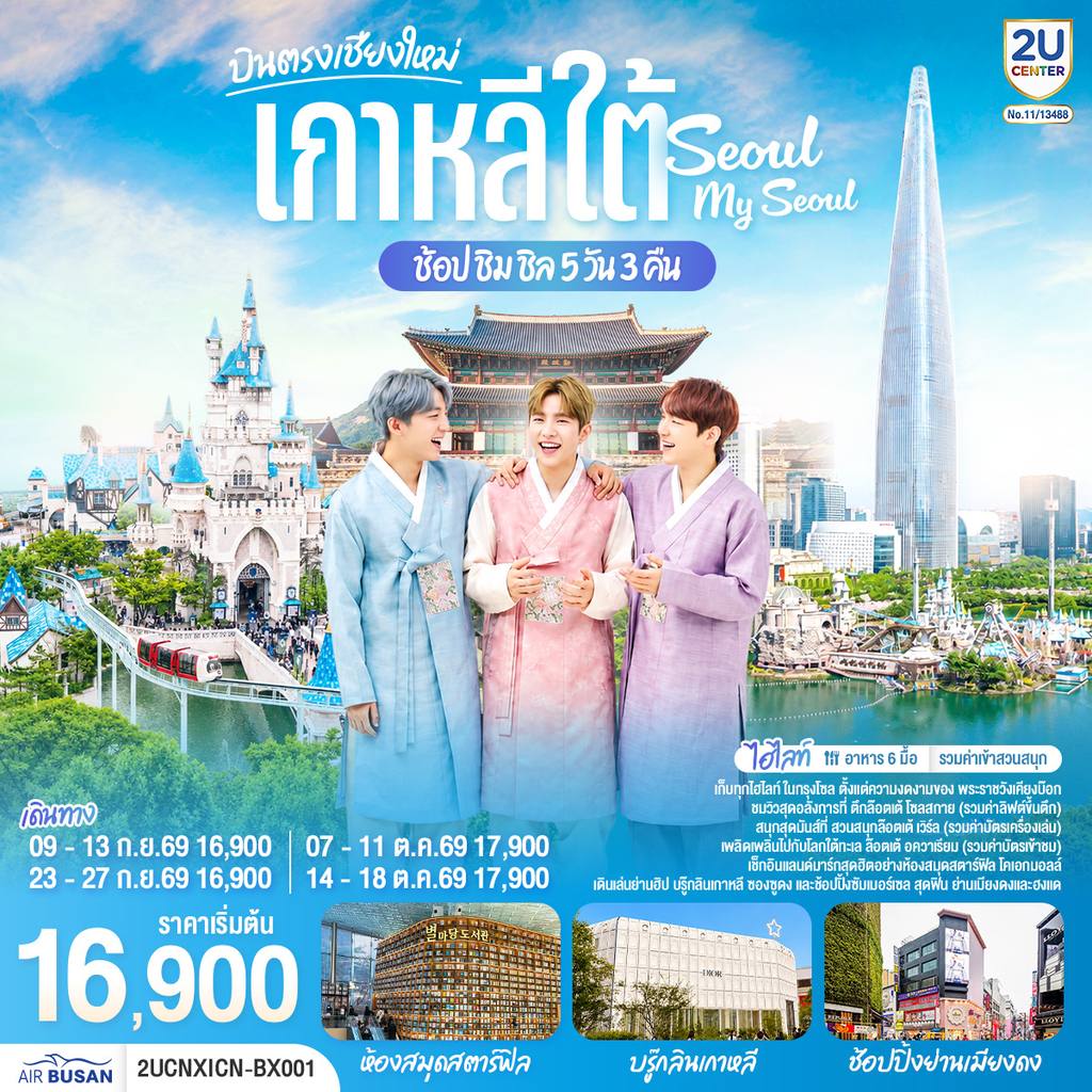ทัวร์เกาหลีใต้ เชียงใหม่ เที่ยวเกาหลี..ช้อป ชิม ชิล.. Seoul My Seoul 5 วัน 3 คืน โดยสายการบิน แอร์ปูซาน (BX) โดย Moly Trip