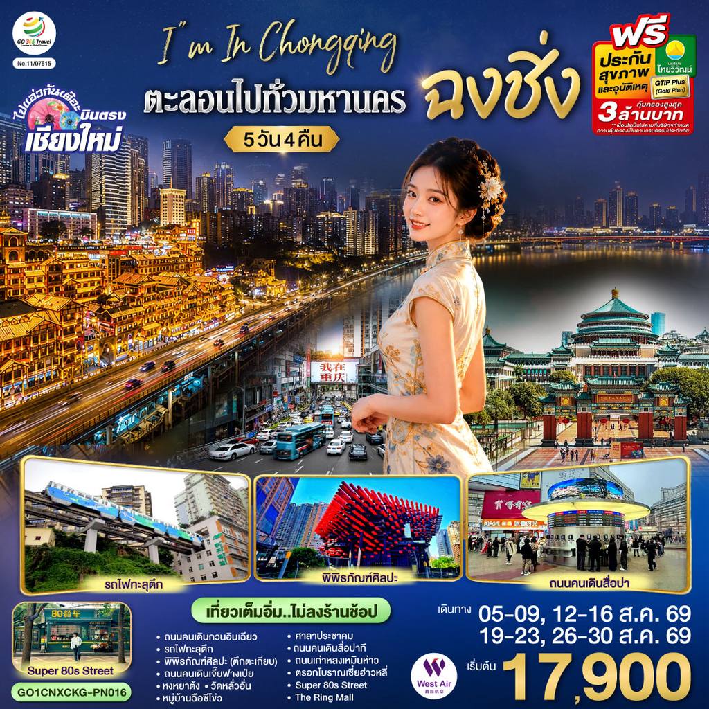 ทัวร์จีน บินตรงเชียงใหม่ I’M IN CHONGQING ตะลอนไปทั่ว..มหานครฉงชิง 5 วัน 4 คืน ** เที่ยวเต็มอิ่ม..ไม่ลงร้านช้อป** โดยสายการบิน West Air (PN) โดย Moly Trip