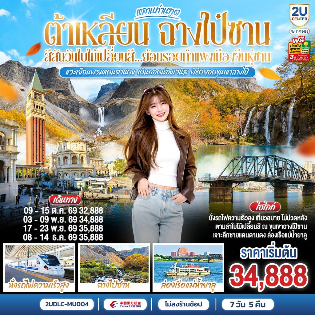 ทัวร์จีน หลานท่านทูต ต้าเหลียน ฉางไป๋ซาน สีสันวันใบไม้เปลี่ยนสี ย้อนรอยกำแพงเมืองจีนหู่ซาน 7 วัน 5 คืน โดย สายการบิน ไชน่า อีสเทิร์น โดย Moly Trip
