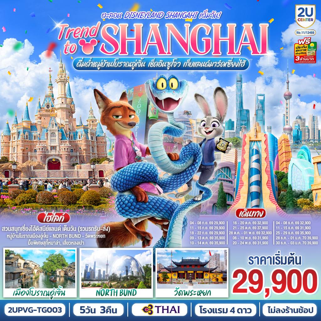 ทัวร์จีน เซี่ยงไฮ้ Trend to Shanghai ดื่มด่ำเมืองโบราณอู่เจิ้น เช็คอินซูโจว เก็บแลนด์มาร์คเซี่ยงไฮ้ 5วัน 3คืน ตะลอน Disneyland Shangahi เต็มวัน โดยสายการบิน Thai Airways (TG) โดย Moly Trip