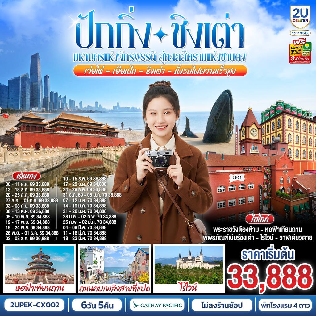 ทัวร์จีน ปักกิ่ง-ชิงเต่า มหานครแห่งจักรพรรดิ สู่ทะเลสีครามแห่งซานตง เว่ยไห่ เยียนไถ ชิงเต่า6 วัน 5 คืน (นั่งรถไฟความเร็วสูง) โดยสายการบิน Cathay Pacific (CX) โดย Moly Trip