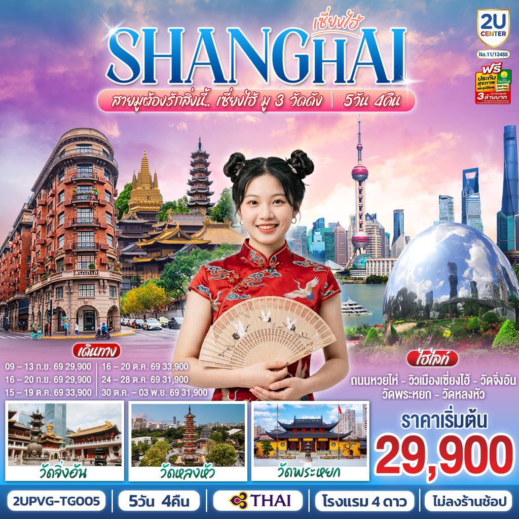 ทัวร์จีน เซี่ยงไฮ้..สายมูต้องรักสิ่งนี้ มู 3 วัดดัง 5 วัน 4 คืน โดยสายการบิน Thai Airways (TG) โดย Moly Trip
