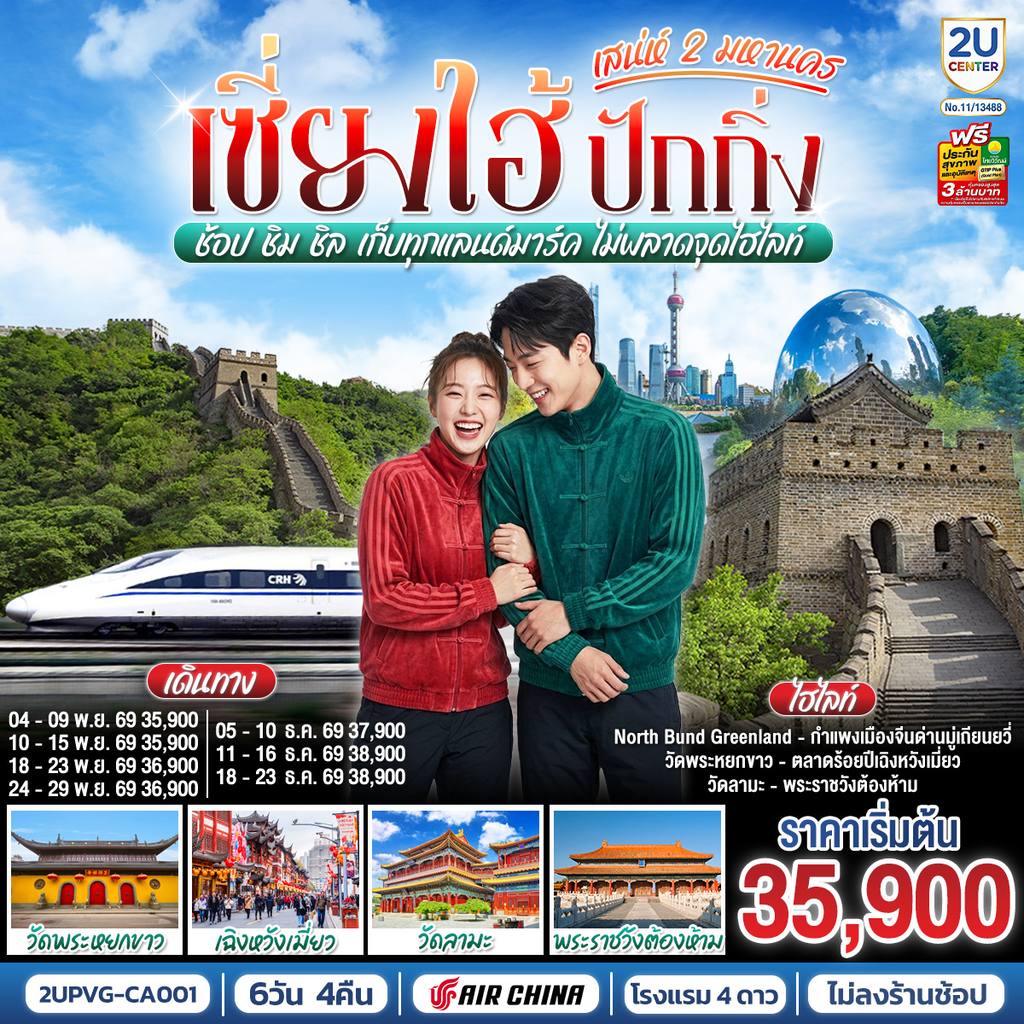 ทัวร์จีน เซี่ยงไฮ้ ปักกิ่ง..เสน่ห์ 2 มหานคร ช้อป ชิม ชิล เก็บทุกแลนด์มาร์ค ไม่พลาดจุดไฮไลท์ (นั่งรถไฟความเร็วสูง) 6 วัน 4 คืน โดยสายการบิน Air China (CA) โดย Moly Trip