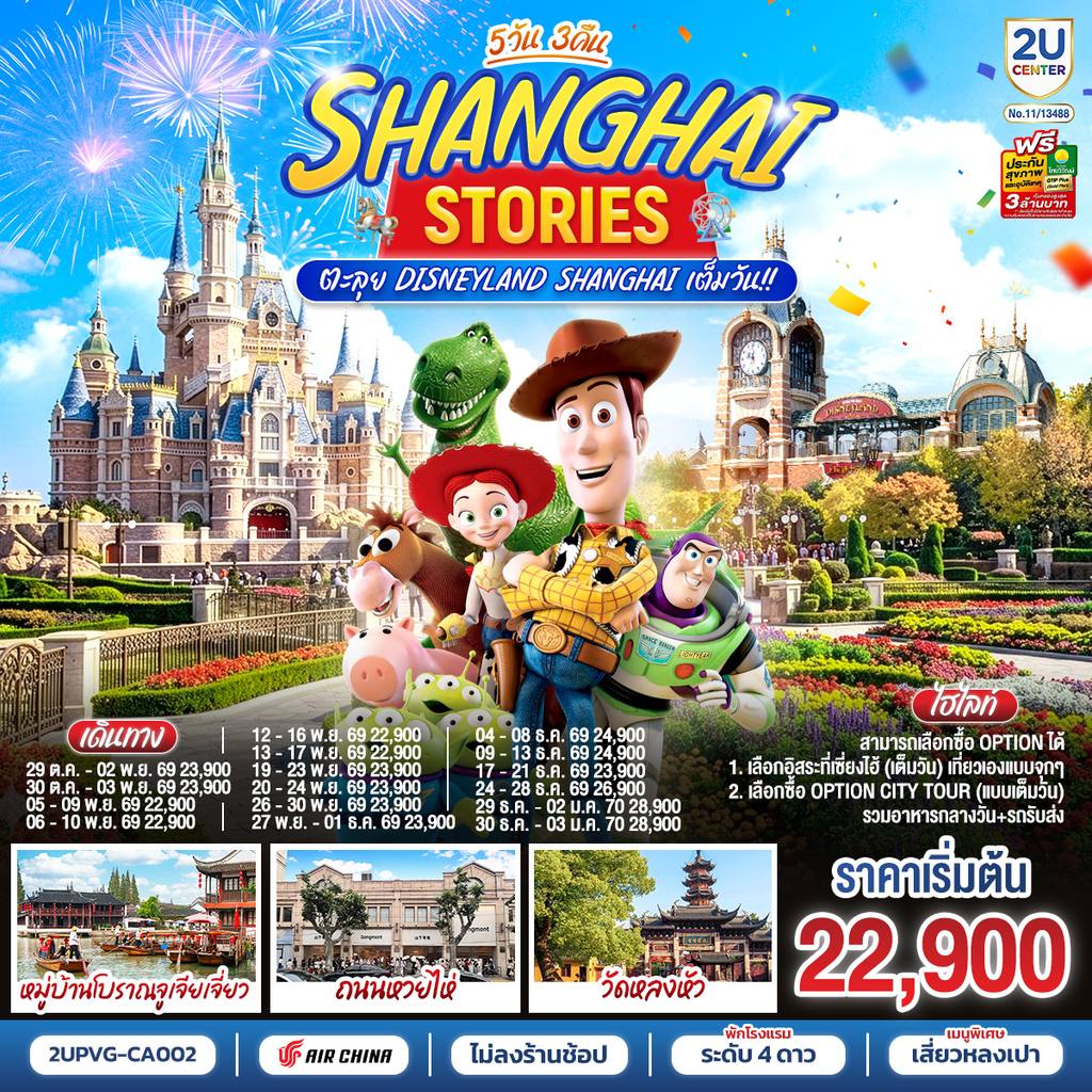 ทัวร์จีน เซี่ยงไฮ้ สตอรี่ 5วัน 3คืน ตะลุย Disneyland Shanghai เต็มวัน!! โดยสายการบิน Air China (CA) โดย Moly Trip