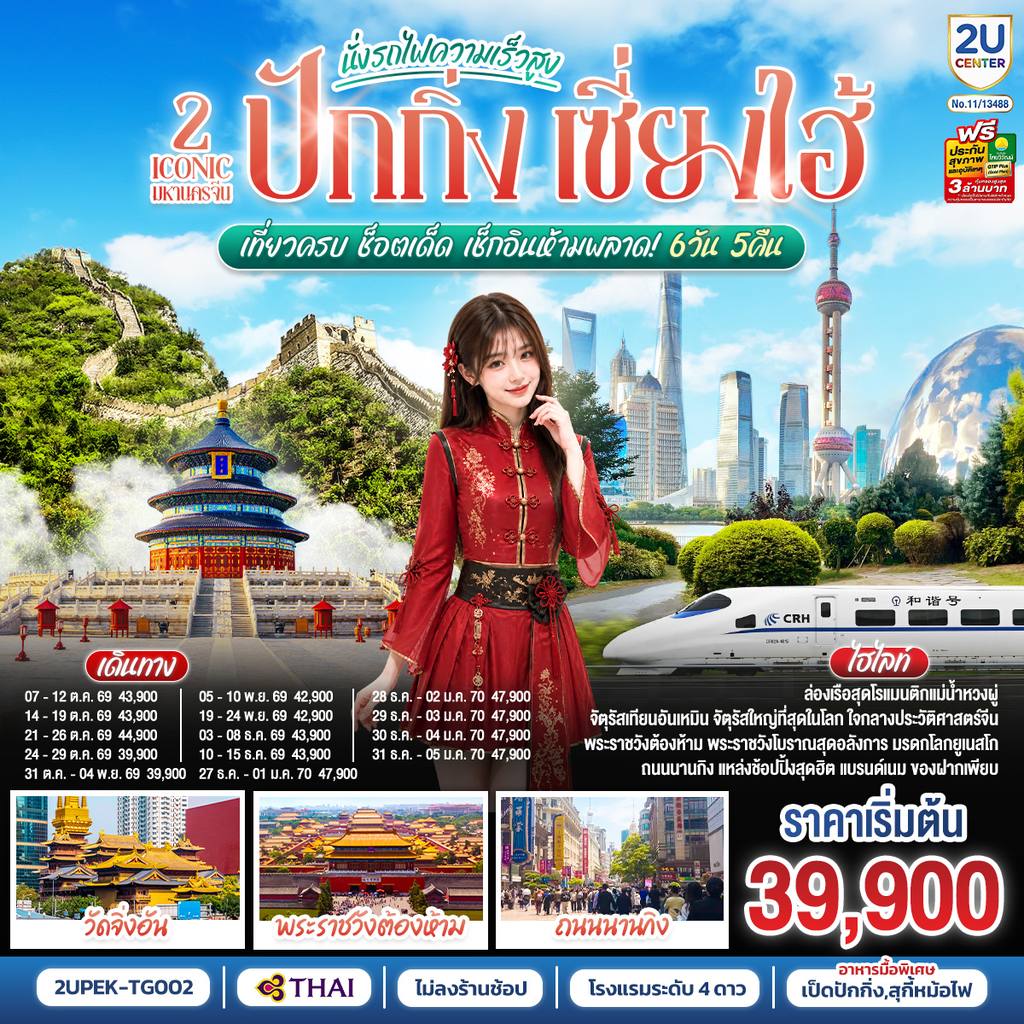 ทัวร์จีน ปักกิ่ง เซี่ยงไฮ้ 2 Iconic มหานครจีน (นั่งรถไฟความเร็วสูง) เที่ยวครบ ช็อตเด็ด เช็กอินห้ามพลาด! 6 วัน 5 คืน โดยสายการบิน Thai Airways (TG) โดย Moly Trip