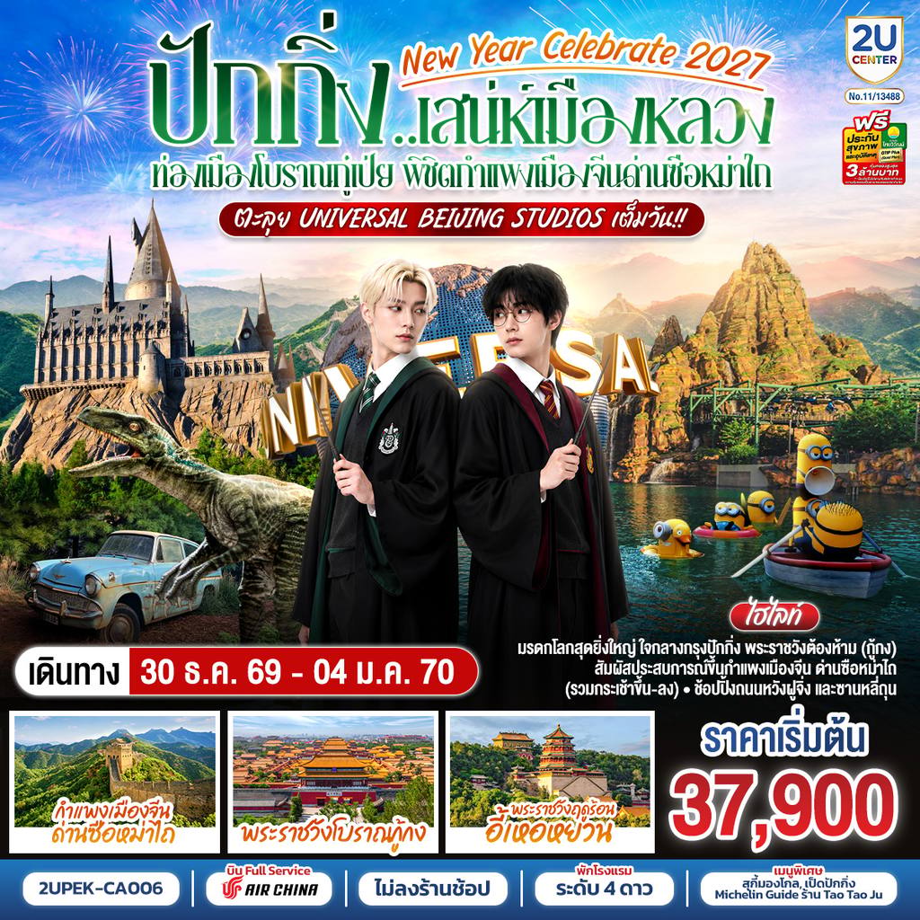 ทัวร์จีน ปักกิ่ง..เสน่ห์เมืองหลวง New Year Celebrate 2027 6วัน 4คืน ท่องเมืองโบราณกู๋เป่ย พิชิตกำแพงเมืองจีนด่านซือหม่าไถ ตะลุย Universal Beijing Studios เต็มวัน!! โดยสายการบิน Air China (CA) โดย Moly Trip