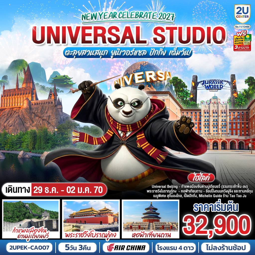 ทัวร์จีน ปักกิ่ง New Year Celebrate 2027 5วัน 3คืน ตะลุยสวนสนุก UNIVERSAL STUDIO เต็มวัน!! โดยสายการบิน Air China (CA) โดย Moly Trip