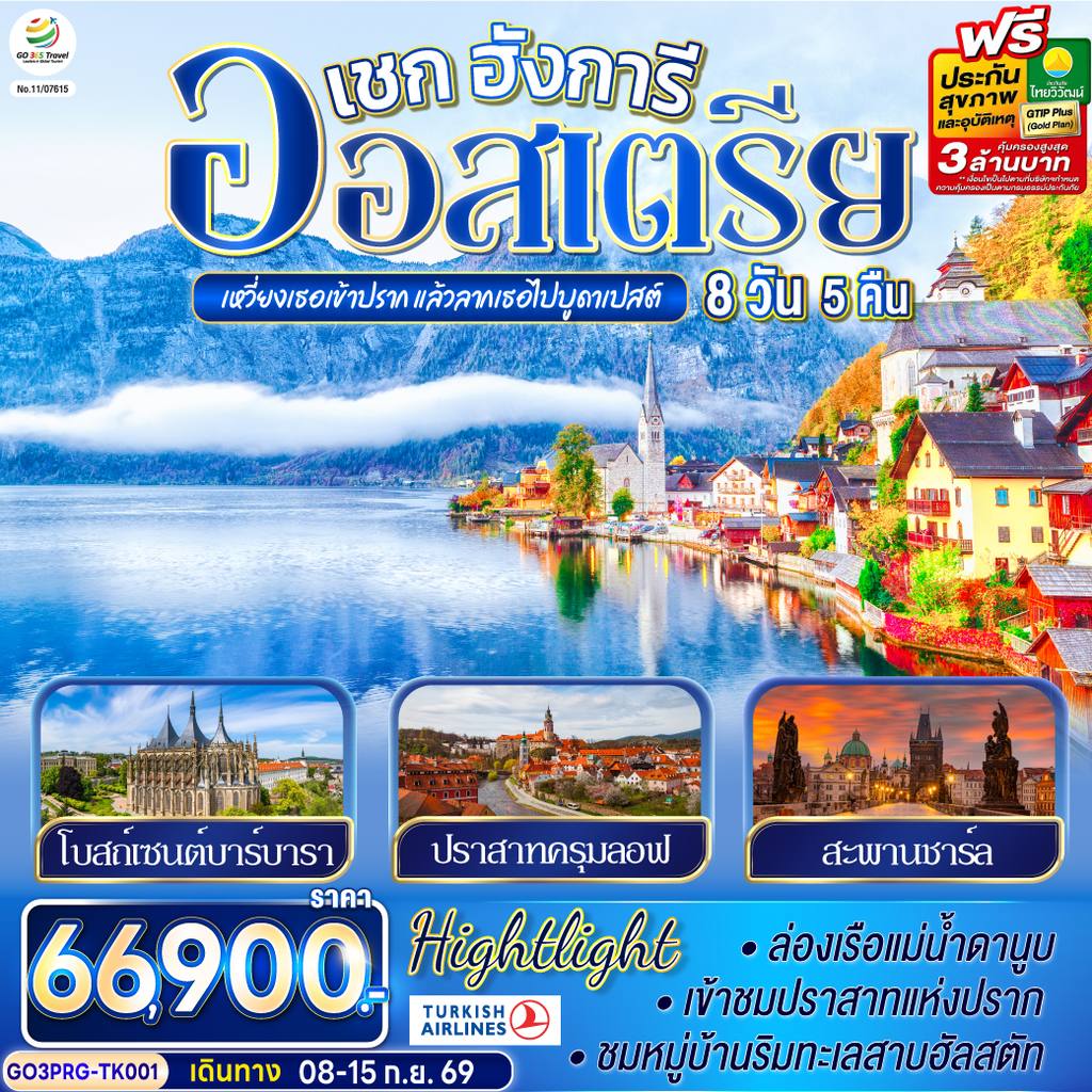 ทัวร์ออสเตรีย เหวี่ยงเธอเข้าปราก แล้วลากเธอไปบูดาเปสต์ เชก ออสเตรีย ฮังการี 8 วัน 5 คืน โดยสายการบิน TURKISH (TK) โดย Moly Trip