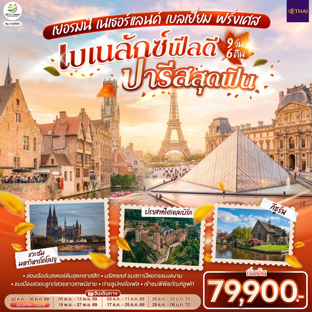 ทัวร์เบลเยียม เบเนลักซ์ฟีลดี ปารีสสุดฟิน เยอรมนี เนเธอร์แลนด์ เบลเยี่ยม ฝรั่งเศส 9 วัน 6 คืน โดยสายการบินไทย (TG) โดย Moly Trip