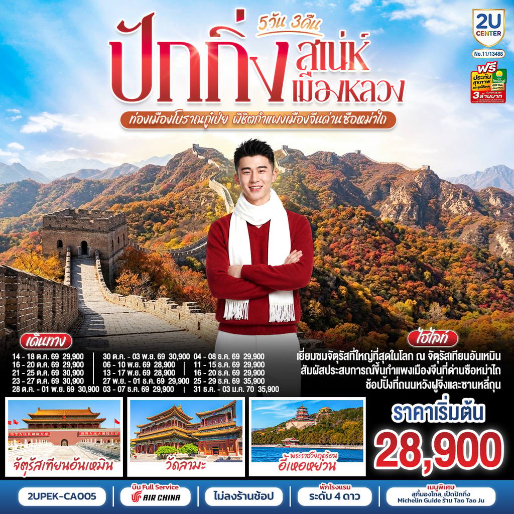 ทัวร์จีน ปักกิ่ง..เสน่ห์เมืองหลวง 5วัน 3คืน ท่องเมืองโบราณกู๋เป่ย พิชิตกำแพงเมืองจีนด่านซือหม่าไถ โดยสายการบิน Air China (CA) โดย Moly Trip