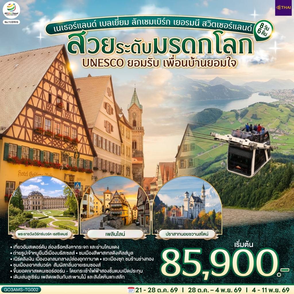 ทัวร์เบลเยียม สวยระดับมรดกโลก UNESCO ยอมรับ เพื่อนบ้านยอมใจ เนเธอร์แลนด์ เบลเยี่ยม ลักเซมเบิร์ก เยอรมนี สวิตเซอร์แลนด์ 8 วัน 6 คืน โดยสายการบินไทย (TG) โดย Moly Trip