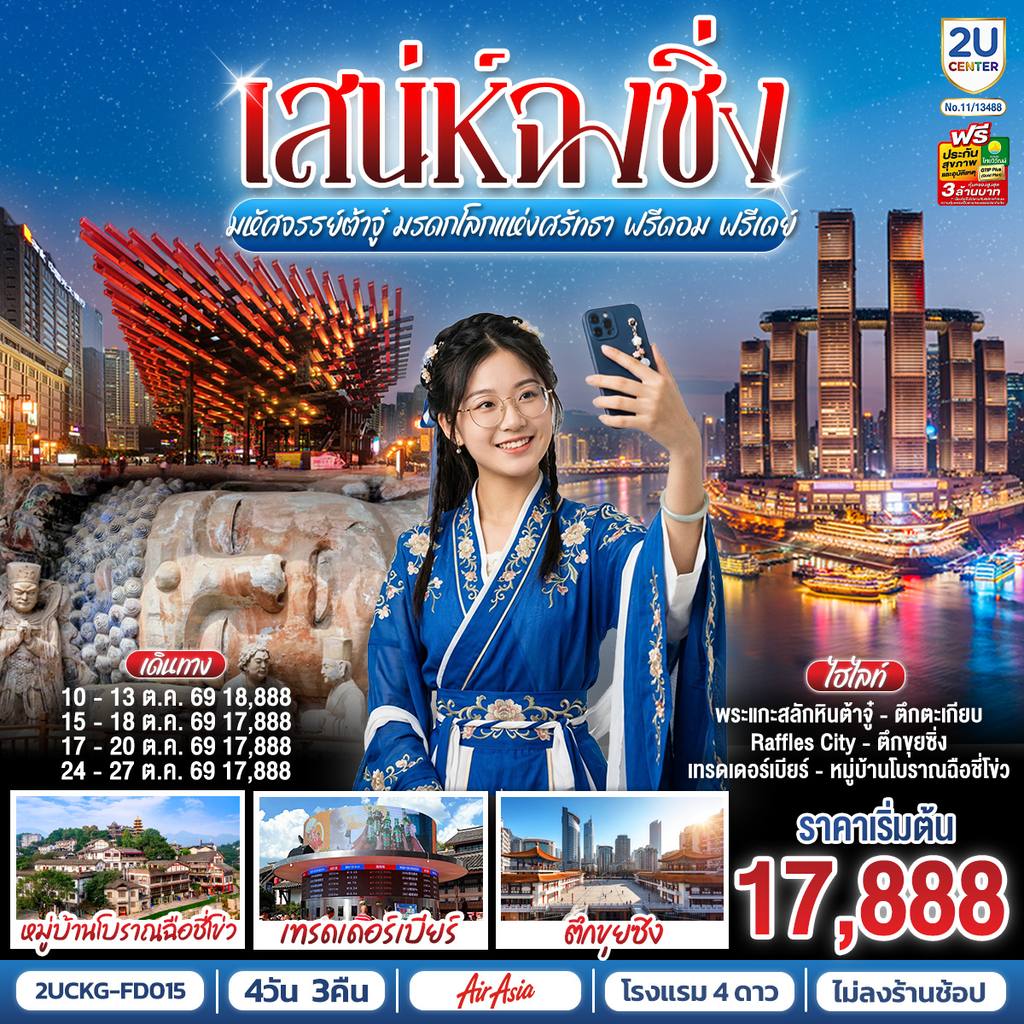ทัวร์จีน เสน่ห์ฉงชิ่ง มหัศจรรย์ต้าจู๋ มรดกโลกแห่งศรัทธา ฟรีดอม ฟรีเดย์ 4วัน 3คืน โดยสายการบิน แอร์เอเชีย (FD) โดย Moly Trip