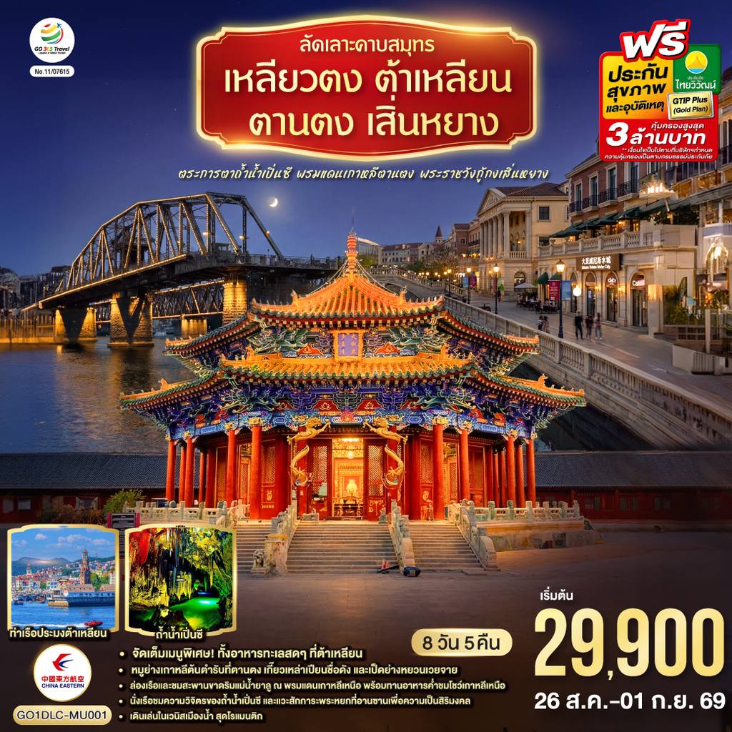 ทัวร์จีน ลัดเลาะคาบสมุทรเหลียวตง ต้าเหลียน ตานตง เสิ่นหยาง ตระการตาถ้ำน้ำเปิ่นซี พรมแดนเกาหลีตานตง พระราชวังกู้กงเสิ่นหยาง 8 วัน 5 คืน โดย สายการบิน ไชน่า อีสเทิร์น โดย Moly Trip