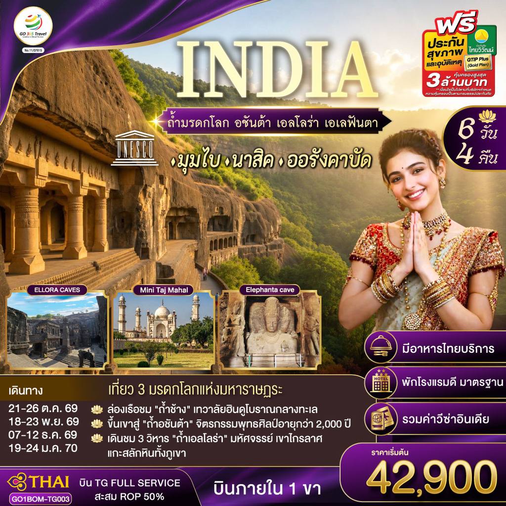 ทัวร์อินเดีย INDIA ตามรอยถ้ำมรดกโลก อชันต้า เอลโลร่า เอเลฟันต้า นครมุมไบ-นาสิค-ออรังคาบัด 6วัน 4คืน โดยสายการบิน Thai Airways (TG) โดย Moly Trip