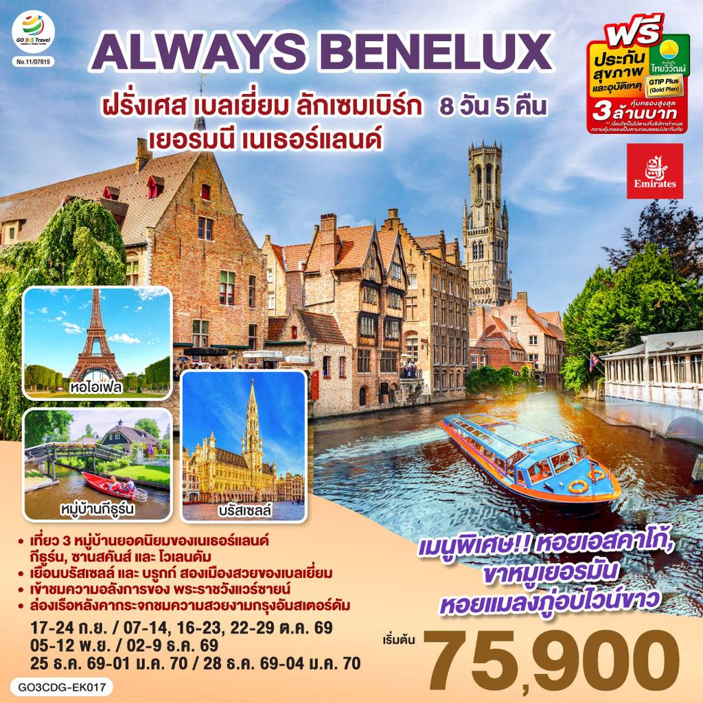 ทัวร์เบลเยียม ALWAYS BENELUX ฝรั่งเศส เบลเยี่ยม ลักเซมเบิร์ก เยอรมนี เนเธอร์แลนด์ 8 วัน 5 คืน โดยสายการบิน EMIRATES (EK) โดย Moly Trip