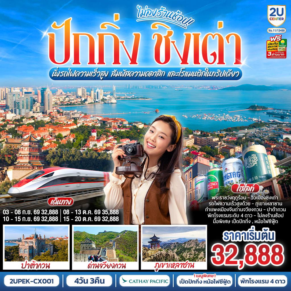 ทัวร์จีน 2 เมือง ICONIC ปักกิ่ง – ชิงเต่า 6 วัน 5 คืน (นั่งรถไฟความเร็วสูง) สัมผัสความคลาสิก และโรแมนติกในทริปเดียว！ โดยสายการบิน Cathay Pacific (CX) โดย Moly Trip