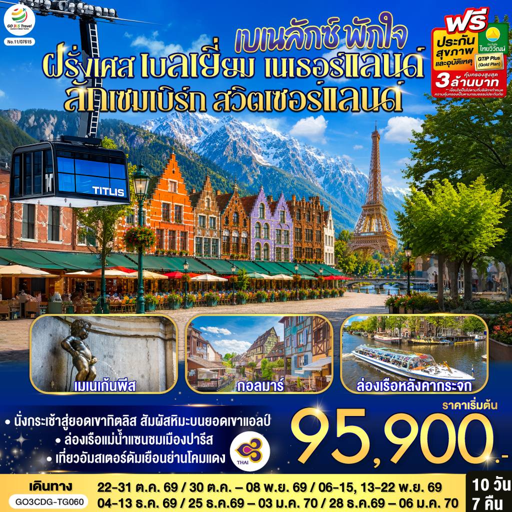 ทัวร์เบลเยียม เบเนลักซ์ พักใจ ฝรั่งเศส – เบลเยี่ยม – เนเธอร์แลนด์ ลักเซมเบิร์ก – ฝรั่งเศส- สวิตเซอร์แลนด์ 10 วัน 7 คืน โดยสายการบินไทย (TG) โดย Moly Trip