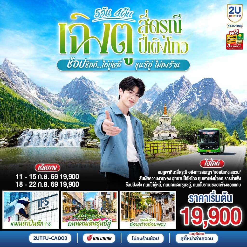 ทัวร์จีน เฉิงตู สี่ดรุณี ปี้เผิงโกว ช้อปชิลล์ไท่กู่หลี่ ชุนซีลู่ 5 วัน 4 คืน * ไม่ลงร้านช้อป * โดยสายการบิน Air China (CA) โดย Moly Trip