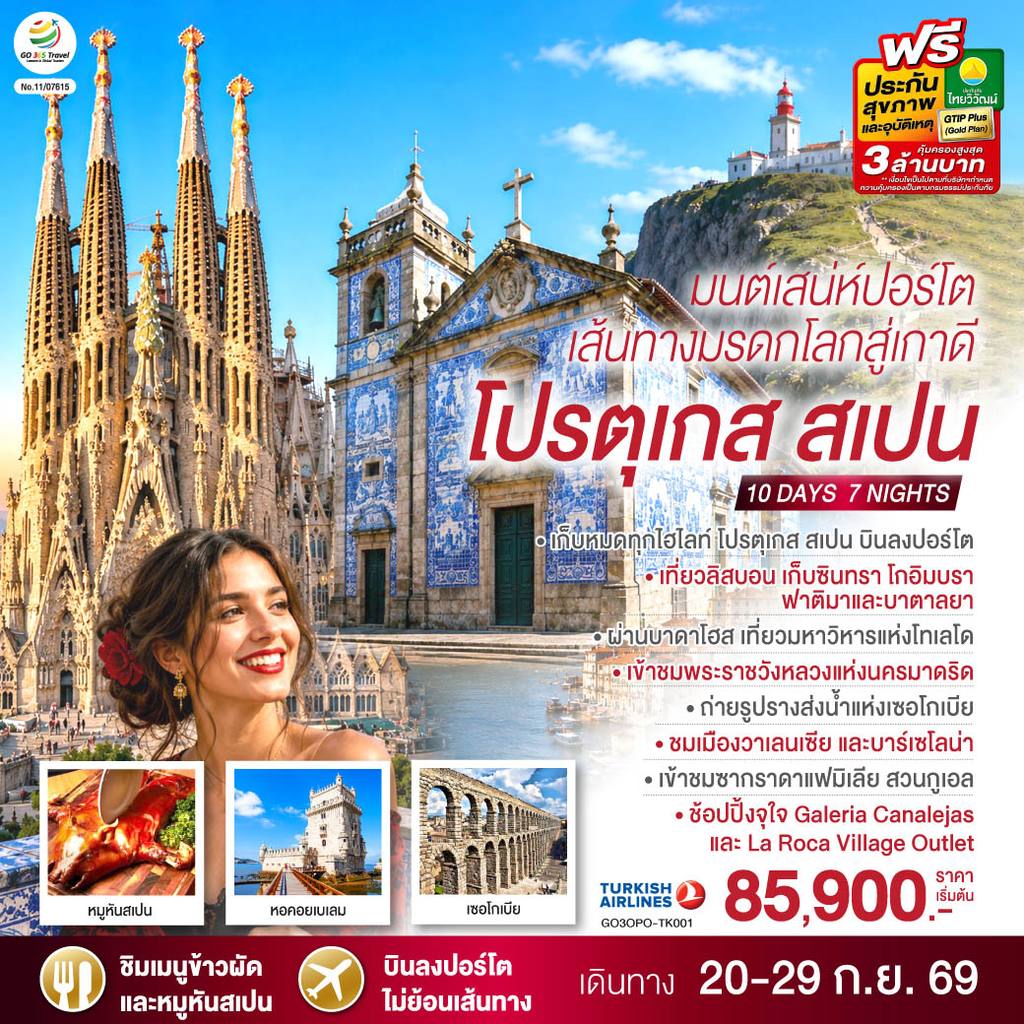 ทัวร์สเปน มนต์เสน่ห์ปอร์โต เส้นทางมรดกโลกสู่เกาดี โปรตุเกส สเปน 10 วัน 7 คืน โดยสายการบิน Turkish (TK) โดย Moly Trip