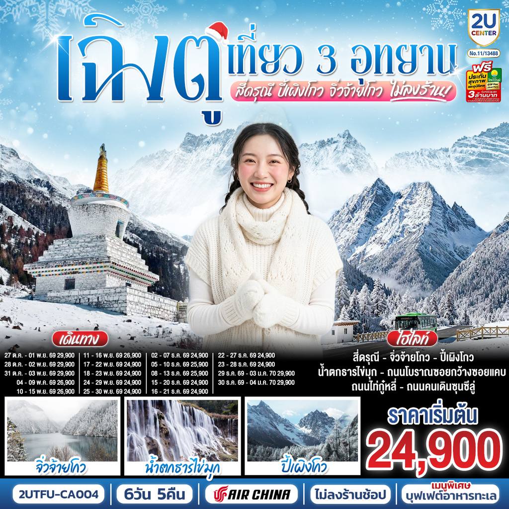 ทัวร์จีน เฉิงตู เที่ยว 3 อุทยานไฮไลท์ สี่ดรุณี ปี้เผิงโกว จิ่วจ้ายโกว 6 วัน 5 คืน *ไม่ลงร้านช้อป* โดยสายการบิน Air China (CA) โดย Moly Trip