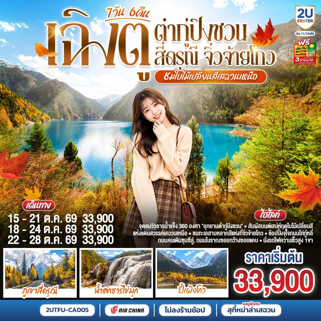 ทัวร์จีน “ชมใบไม้เปลี่ยนสีเสฉวนเหนือ” เฉิงตู ต๋ากู่ปิงชวน สี่ดรุณี จิ่วจ้ายโกว 7วัน 6คืน *ไม่ลงร้านช้อป* โดยสายการบิน Air China (CA) โดย Moly Trip