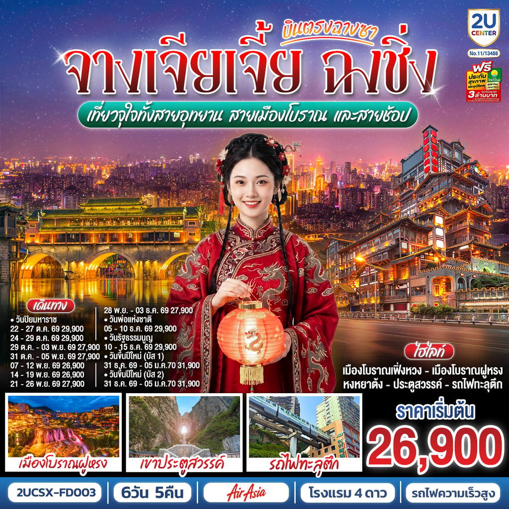 ทัวร์จีน บินตรงฉางซา จางเจียเจี้ย ฉงชิ่ง เที่ยวจุใจทั้งสายอุทยาน สายเมืองโบราณ และสายช้อป 6 วัน 5 คืน โดย ไทย แอร์เอเชีย (FD) โดย Moly Trip