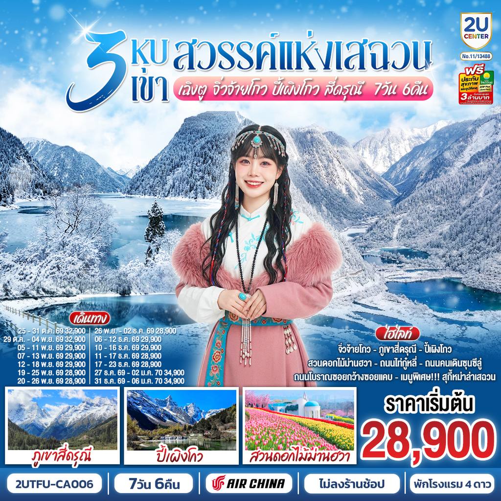 ทัวร์จีน 3 หุบเขาสวรรค์แห่งเสฉวน เฉิงตู จิ่วจ้ายโกว ปี้เผิงโกว สี่ดรุณี 7วัน 6คืน *ไม่ลงร้านช้อป* โดยสายการบิน Air China (CA) โดย Moly Trip