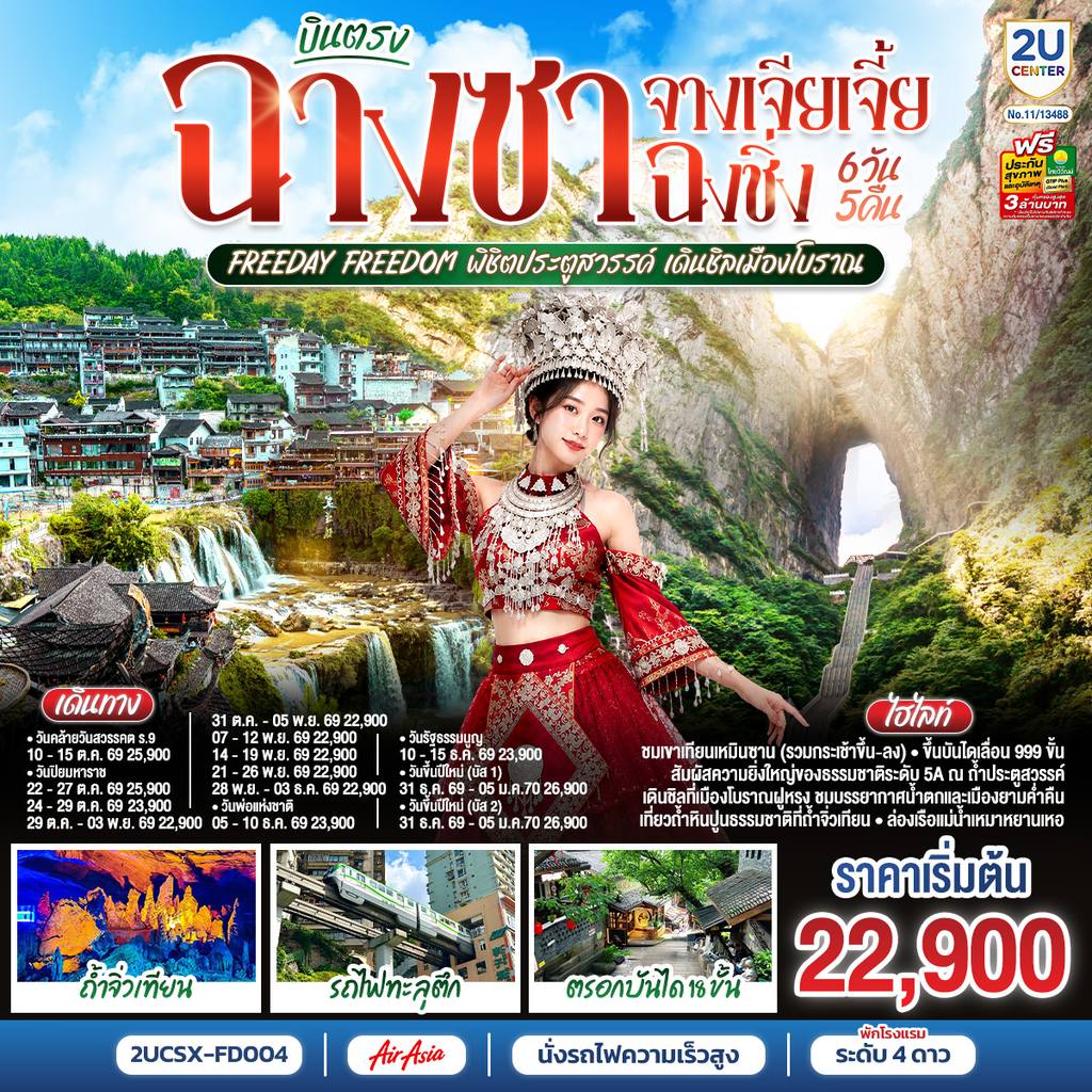 ทัวร์จีน บินตรงฉางซา จางเจียเจี้ย ฉงชิ่ง Freeday Freedom พิชิตประตูสวรรค์ เดินชิลเมืองโบราณ 6 วัน 5 คืน โดย ไทย แอร์เอเชีย (FD) โดย Moly Trip