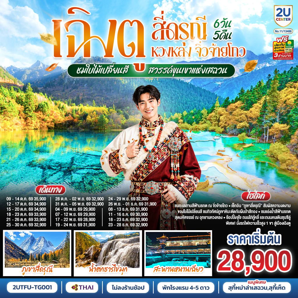ทัวร์จีน เฉิงตู สี่ดรุณี หวงหลง จิ่วจ้ายโกว ชมใบไม้เปลี่ยนสี สวรรค์ขุนเขาแห่งเสฉวน 6วัน 5คืน (นั่งรถไฟความเร็วสูง) *ไม่ลงร้านช้อป โดยสายการบิน Thai Airways (TG) โดย Moly Trip