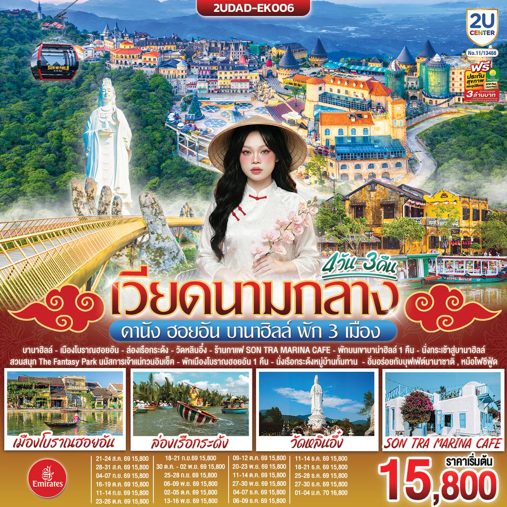 ทัวร์เวียดนาม เวียดนามกลาง ดานัง ฮอยอัน บานาฮิลล์ พัก 3 เมือง 4 วัน 3 คืน โดยสายการบิน Emirates Airline (EK) โดย Moly Trip