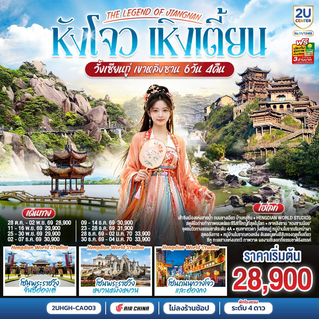 ทัวร์จีน THE LEGEND OF JIANGNAN หังโจว เหิงเตี้ยน วั้งเซียนกู่ เขาหลิงซาน 6 วัน 4 คืน *ไม่เข้าร้านช้อป* โดยสายการบิน Air China (CA) โดย Moly Trip