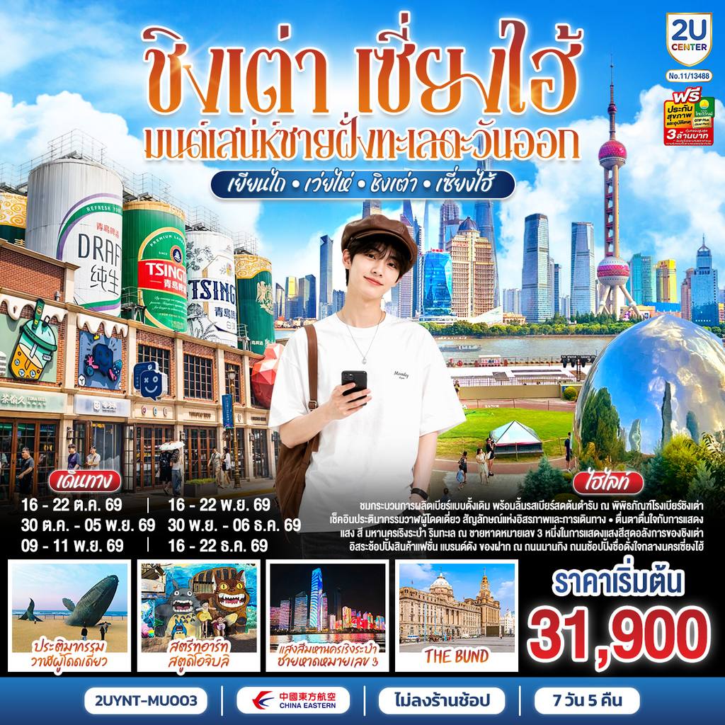 ทัวร์จีน ชิงเต่า เซี่ยงไฮ้ มนต์เสน่ห์ชายฝั่งทะเลตะวันออก เยียนไถ – เว่ยไห่ – ชิงเต่า – เซี่ยงไฮ้ 7 วัน 5 คืน *ไม่ลงร้านช้อป* โดยสายการบิน ไชนาอีสเทิร์นแอร์ไลน์ (MU) โดย Moly Trip