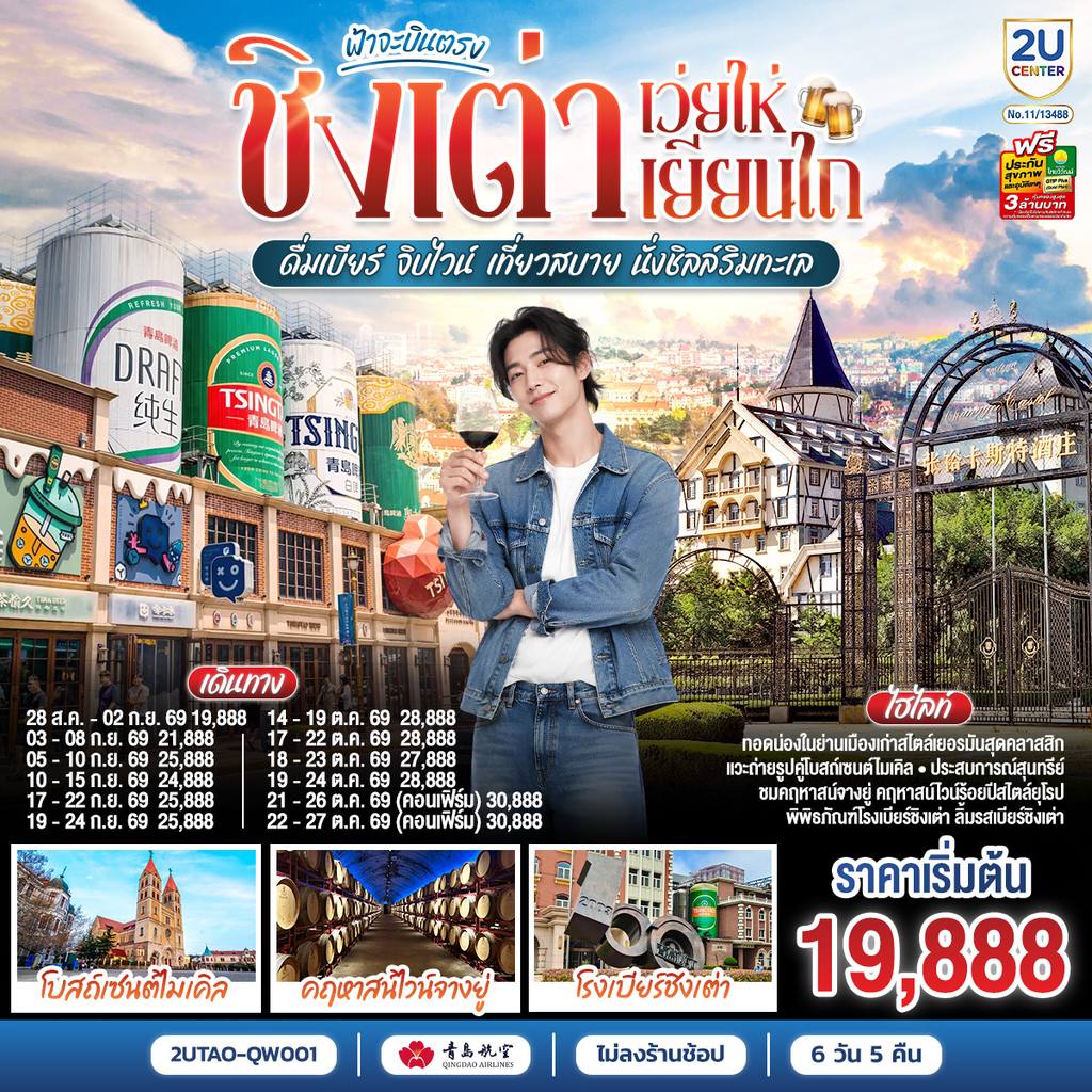 ทัวร์จีน ฟ้าจะบินตรง ชิงเต่า เว่ยไห่ เยียนไถ ดื่มเบียร์ จิบไวน์ เที่ยวสบาย นั่งชิลล์ริมทะเล 6 วัน 5 คืน โดยสายการบิน ชิงเต่า แอร์ไลน์ (QW) โดย Moly Trip
