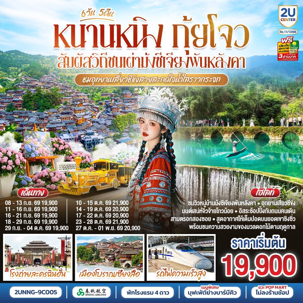 ทัวร์จีน หนานหนิง กุ้ยโจว สัมผัสวิถีชนเผ่าม้งซีเจียงพันหลังคา ชมอุทยานเสี่ยวชีข่งสวยสะกดใจน้ำใสราวกระจก 6 วัน 5 คืน โดยรถไฟความเร็วสูง*ทัวร์ไม่ลงร้านรัฐบาล* โดยสายการบิน Spring Airlines (9C) โดย Moly Trip