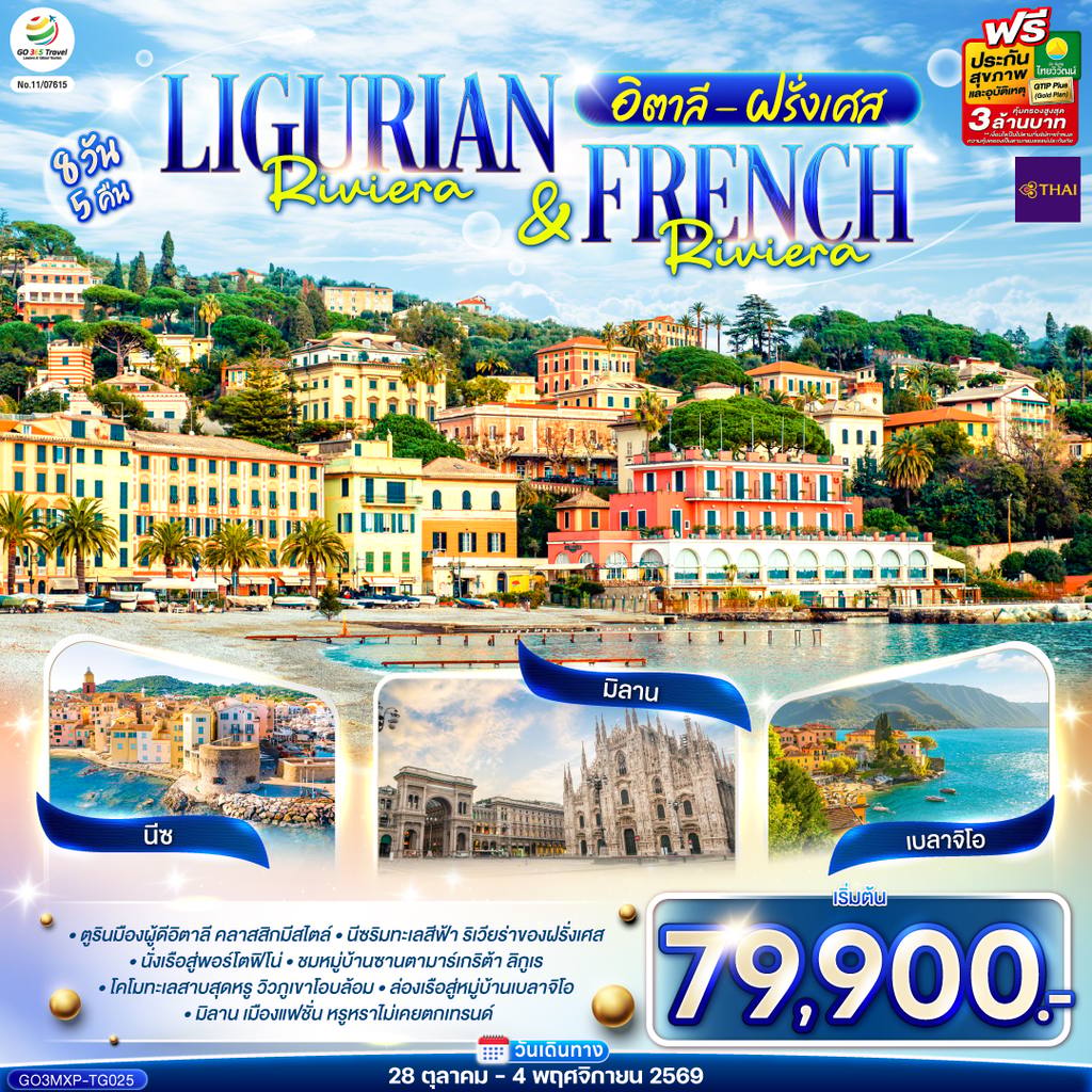 ทัวร์ฝรั่งเศส Ligurian Riviera & French Riviera อิตาลี ฝรั่งเศส 8 วัน 5 คืน โดยสายการบินไทย (TG) โดย Moly Trip