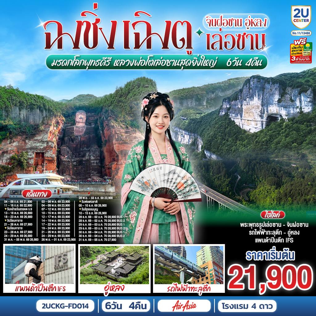 ทัวร์จีน ฉงชิ่ง – เฉิงตู จินฝอซาน อู่หลง เล่อซาน 6 วัน 4 คืน สัมผัสมรดกโลกพุทธคีรี ชมหลวงพ่อโตเล่อซานสุดยิ่งใหญ่ โดยสายการบิน Air Asia (FD) โดย Moly Trip