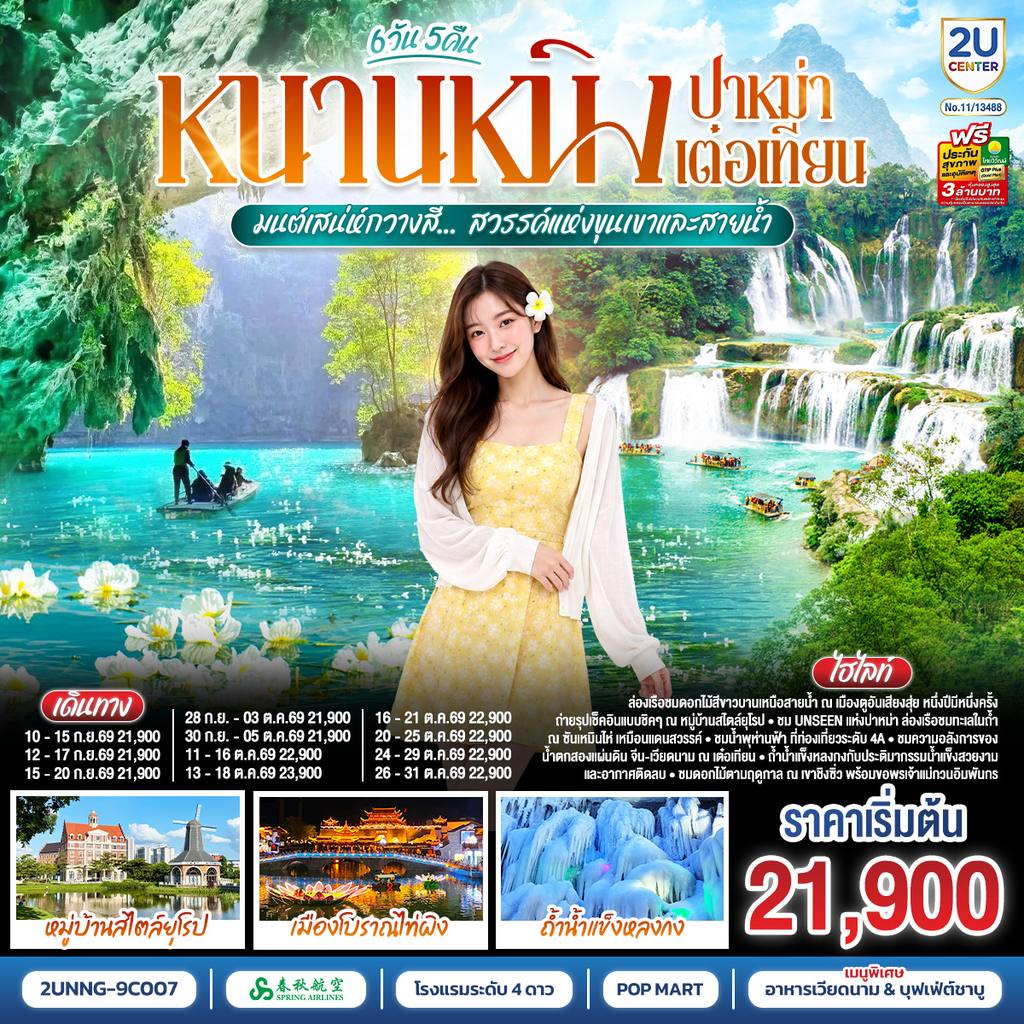 ทัวร์จีน หนานหนิง ปาหม่า เต๋อเทียน มนต์เสน่ห์กวางสี… สวรรค์แห่งขุนเขาและสายน้ำ *ทัวร์ไม่ลงร้านรัฐบาล* 6 วัน 5 คืน โดยสายการบิน Spring Airlines (9C) โดย Moly Trip