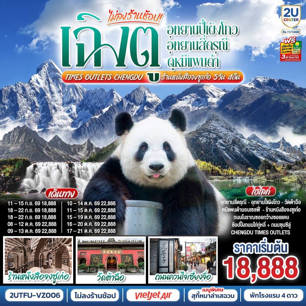 ทัวร์จีน เฉิงตู…อุทยานปี้เผิงโกว อุทยานสี่ดรุณี ดูหมีแพนด้า Times Outlets Chengdu ร้านหนังสือจงซูเก๋อ *ไม่ลงร้านช้อป* 5วัน 4คืน โดยสายการบิน Thai VietJet Air (VZ) โดย Moly Trip