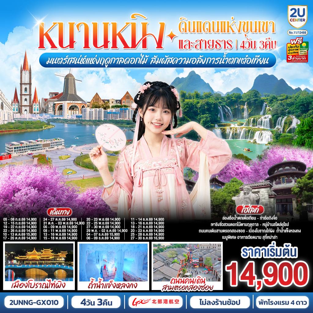ทัวร์จีน หนานหนิง ดินแดนแห่งขุนเขาและสายธาร มนต์เสน่ห์แห่งฤดูกาลดอกไม้ สัมผัสความอลังการน้ำตกเต๋อเทียน 4 วัน 3 คืน โดยสายการบิน Guangxi Beibu Gulf Airlines (GX) โดย Moly Trip