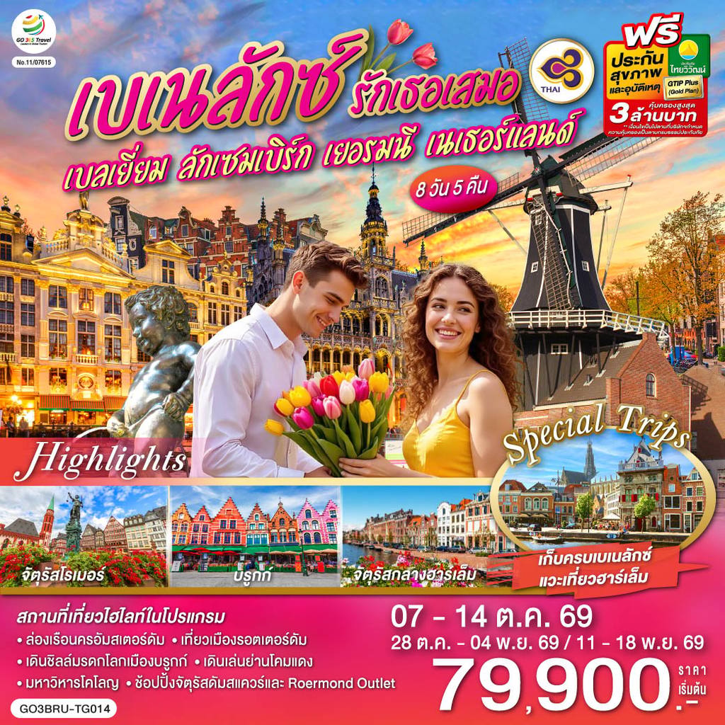 ทัวร์เบลเยียม เบเนลักซ์ รักเธอเสมอ เบลเยี่ยม ลักเซมเบิร์ก เยอรมนี เนเธอร์แลนด์ 8 วัน 5 คืน โดยสายการบินไทย (TG) โดย Moly Trip