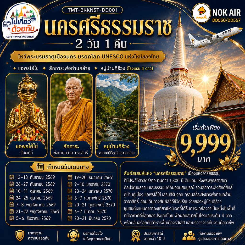 ทัวร์ไทย นครศรีธรรมราช 2 วัน 1 คืน ไหว้พระบรมธาตุเมืองนคร มรดกโลก UNESCO แห่งใหม่ของไทย • ขอพรไอ้ไข่ • สักการะพ่อท่านคล้าย • หมู่บ้านคีรีวง (โรงแรม 4 ดาว) สายการบิน Nok Air (DD550/DD557) โดย Moly Trip