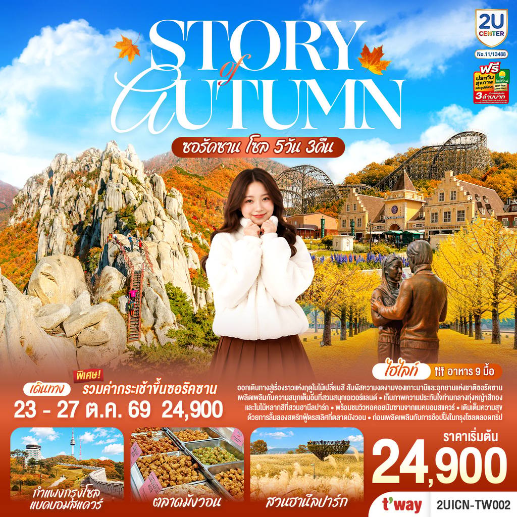 ทัวร์เกาหลีใต้ Story of Autumn ซอรัคซาน โซล 5วัน 3คืน โดยสายการบินทีเวย์ (TW) โดย Moly Trip