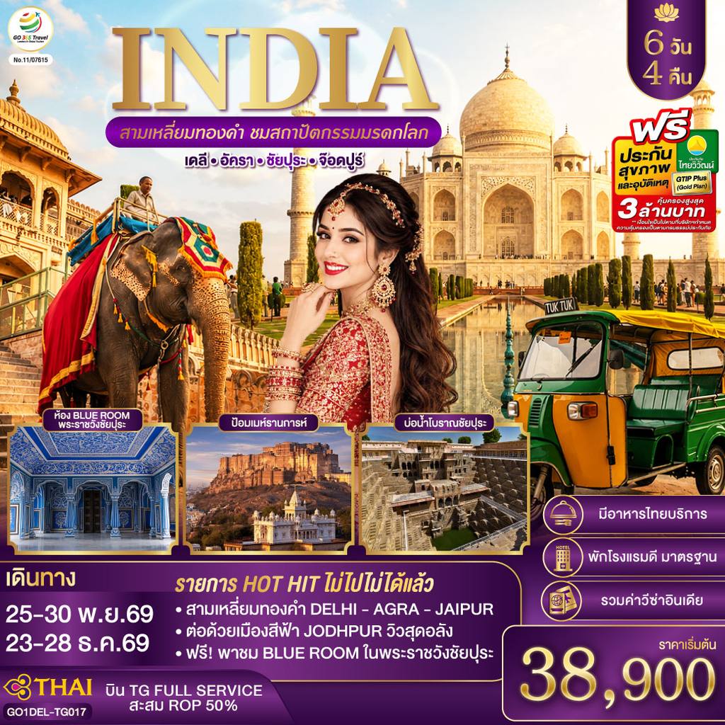 ทัวร์อินเดีย INDIA สามเหลี่ยมทองคำ ชมสถาปัตกรรมมรดกโลก เดลี-อัครา-ชัยปุระ-จอดห์ปูร์ (รวมชมห้องสีฟ้า Blue Room) 6วัน4คืน โดย THAI AIRWAYS (TG) โดย Moly Trip