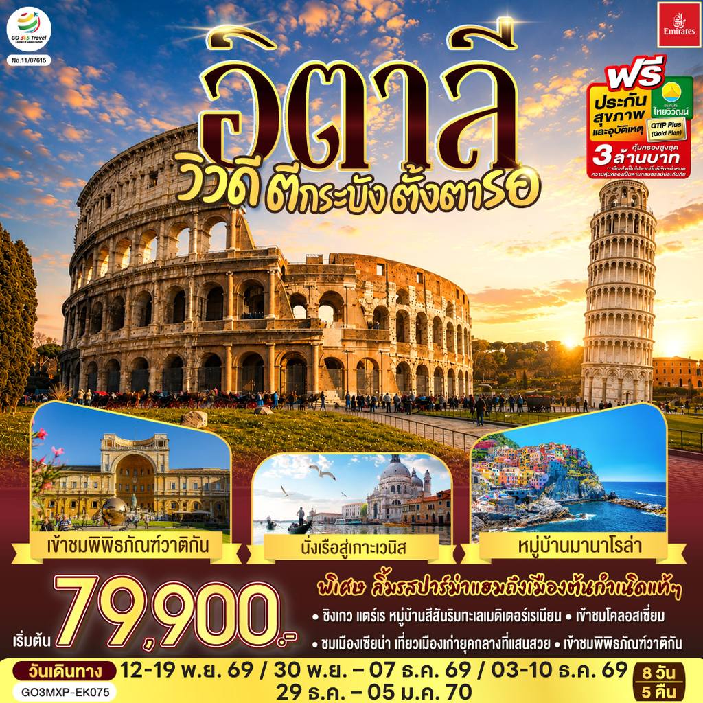 ทัวร์อิตาลี อิตาลี วิวดี ตีกระบังตั้งตารอ 8 วัน 5 คืน โดยสายการบิน EMIRATES (EK) โดย Moly Trip